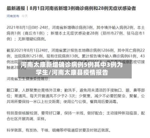 河南太康新增确诊病例5例其中3例为学生/河南太康县疫情报告