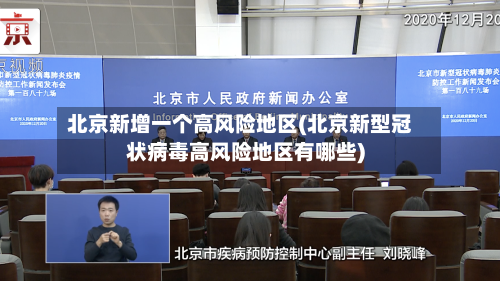北京新增一个高风险地区(北京新型冠状病毒高风险地区有哪些)