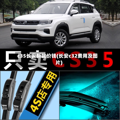 c35长安新款价钱(长安c32费用及图片)