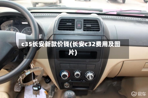 c35长安新款价钱(长安c32费用及图片)-第2张图片