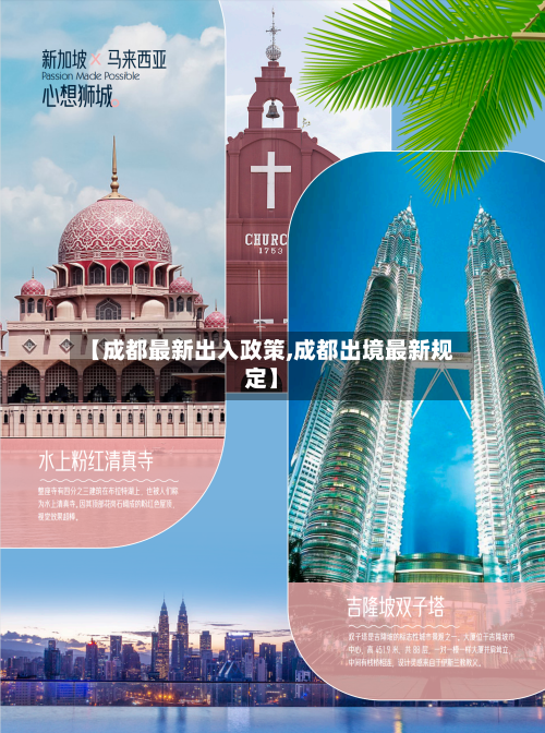 【成都最新出入政策,成都出境最新规定】