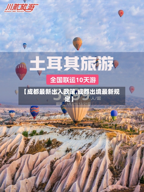 【成都最新出入政策,成都出境最新规定】-第3张图片