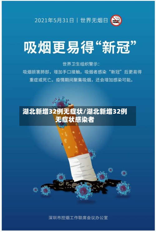 湖北新增32例无症状/湖北新增32例无症状感染者-第2张图片