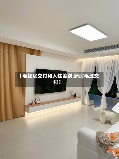 【毛坯房交付和入住差别,新房毛坯交付】