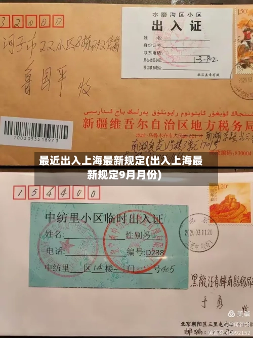 最近出入上海最新规定(出入上海最新规定9月月份)