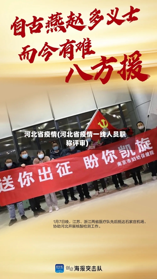 河北省疫情(河北省疫情一线人员职称评审)