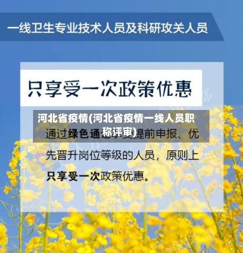 河北省疫情(河北省疫情一线人员职称评审)-第3张图片