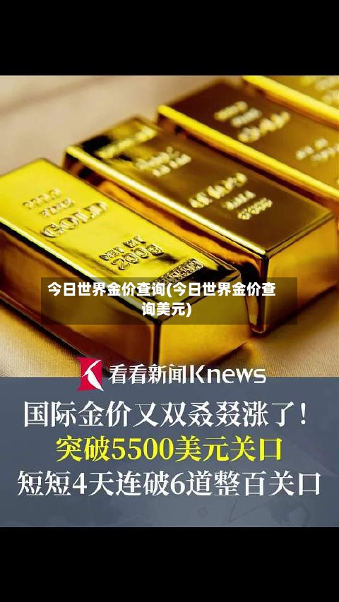 今日世界金价查询(今日世界金价查询美元)