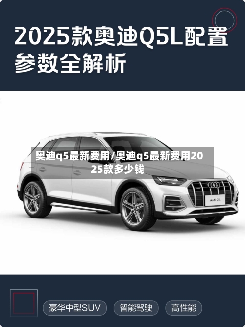 奥迪q5最新费用/奥迪q5最新费用2025款多少钱