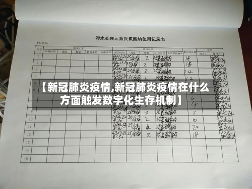【新冠肺炎疫情,新冠肺炎疫情在什么方面触发数字化生存机制】-第2张图片