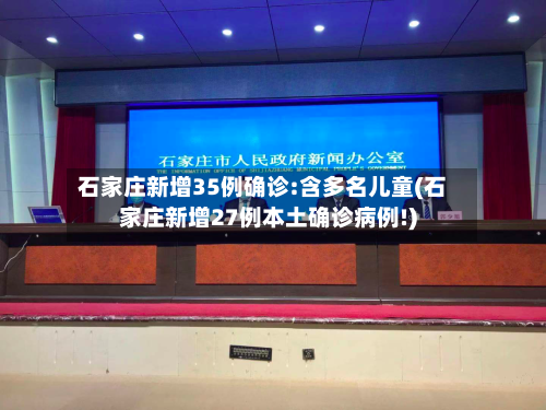 石家庄新增35例确诊:含多名儿童(石家庄新增27例本土确诊病例!)