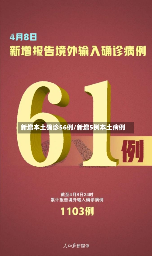 新增本土确诊56例/新增5例本土病例