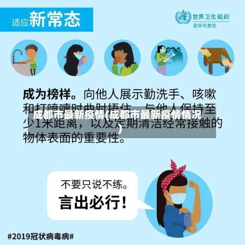 成都市最新疫情(成都市最新疫情情况)