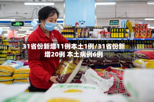 31省份新增11例本土1例/31省份新增20例 本土病例6例