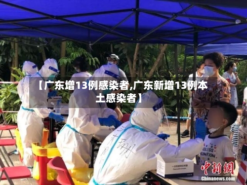【广东增13例感染者,广东新增13例本土感染者】-第2张图片