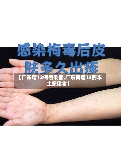 【广东增13例感染者,广东新增13例本土感染者】