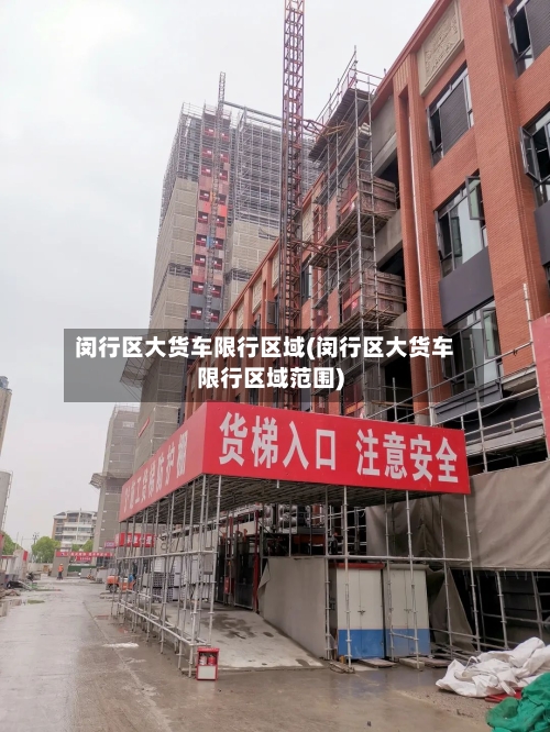 闵行区大货车限行区域(闵行区大货车限行区域范围)-第3张图片