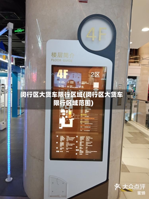 闵行区大货车限行区域(闵行区大货车限行区域范围)-第2张图片