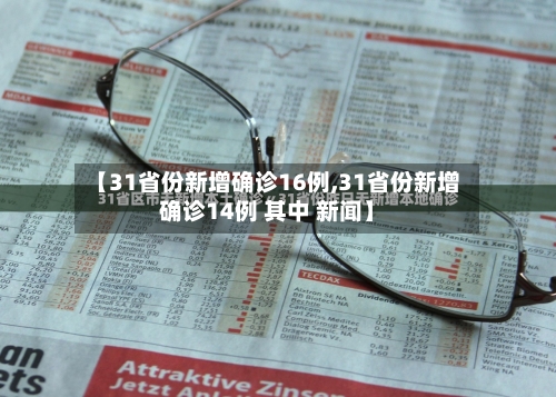 【31省份新增确诊16例,31省份新增确诊14例 其中 新闻】