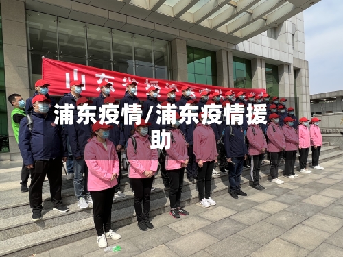 浦东疫情/浦东疫情援助-第2张图片