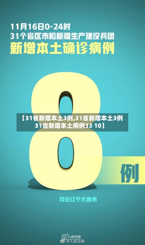 【31省新增本土3例,31省新增本土3例31省新增本土病例33 10】-第3张图片