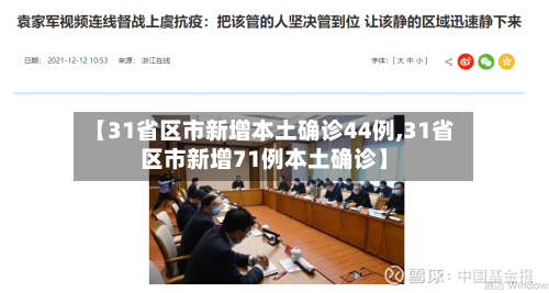 【31省区市新增本土确诊44例,31省区市新增71例本土确诊】-第3张图片