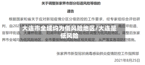 大连市全域均为低风险地区/大连是低风险