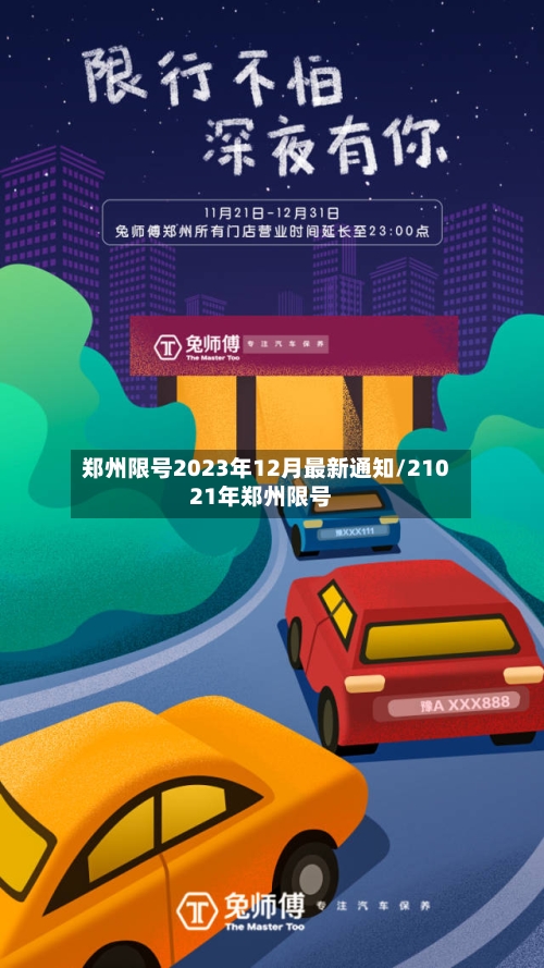 郑州限号2023年12月最新通知/21021年郑州限号-第3张图片