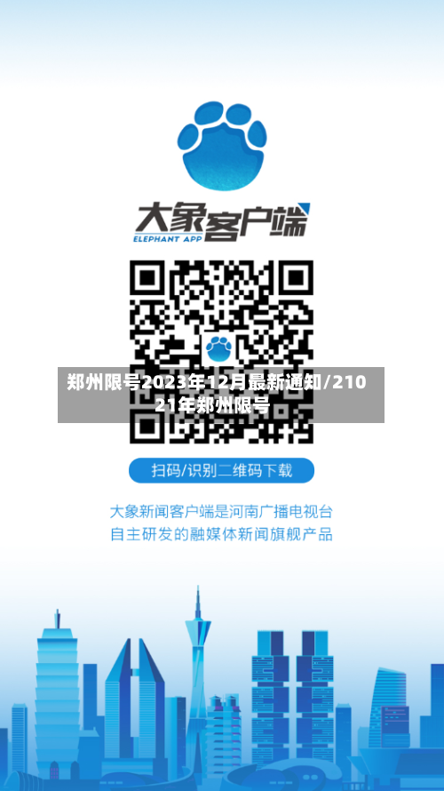 郑州限号2023年12月最新通知/21021年郑州限号