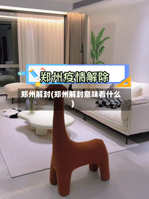 郑州解封(郑州解封意味着什么)
