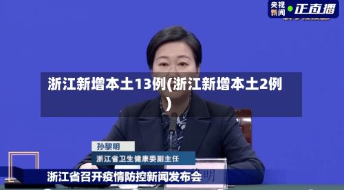 浙江新增本土13例(浙江新增本土2例)-第2张图片