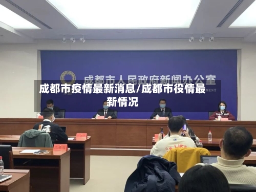 成都市疫情最新消息/成都市役情最新情况