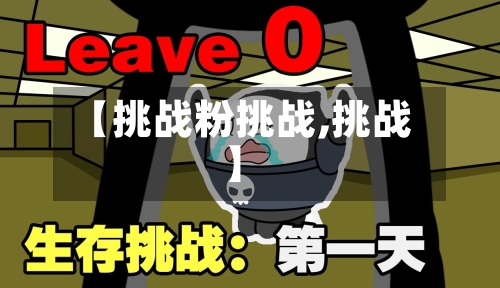 【挑战粉挑战,挑战】-第3张图片