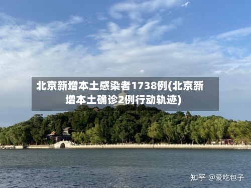 北京新增本土感染者1738例(北京新增本土确诊2例行动轨迹)-第3张图片