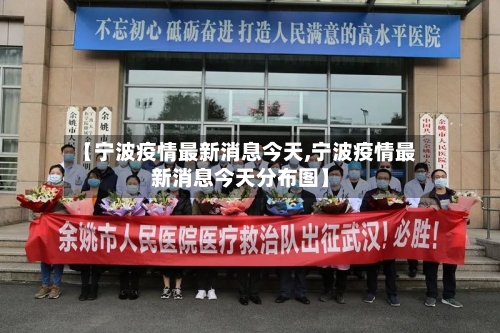 【宁波疫情最新消息今天,宁波疫情最新消息今天分布图】-第3张图片