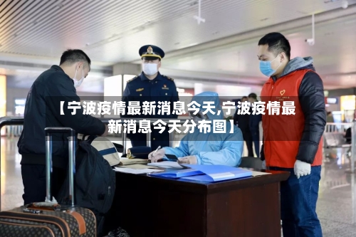 【宁波疫情最新消息今天,宁波疫情最新消息今天分布图】-第2张图片