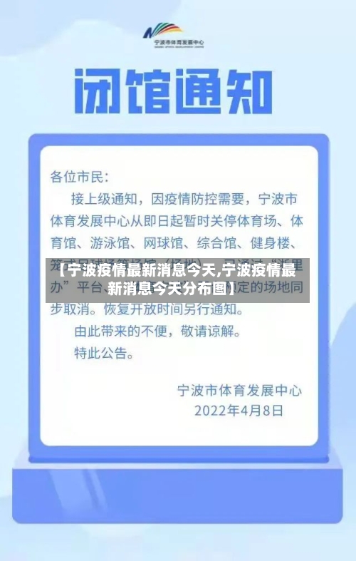 【宁波疫情最新消息今天,宁波疫情最新消息今天分布图】-第1张图片