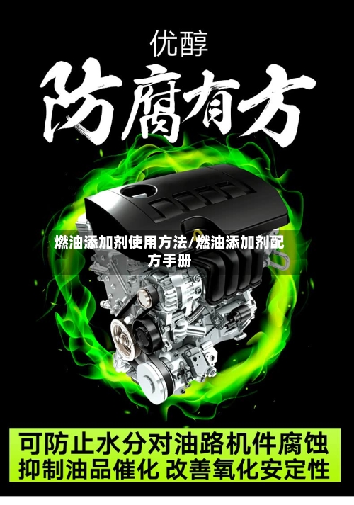 燃油添加剂使用方法/燃油添加剂配方手册-第2张图片
