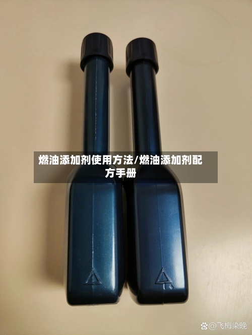 燃油添加剂使用方法/燃油添加剂配方手册
