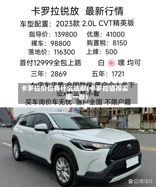 卡罗拉价位有什么选取(卡罗拉值得买哪一款)-第2张图片