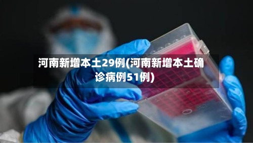 河南新增本土29例(河南新增本土确诊病例51例)-第3张图片