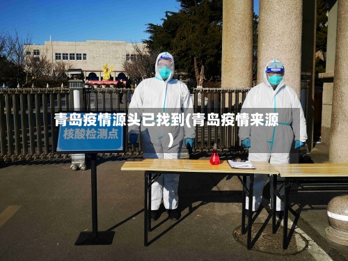 青岛疫情源头已找到(青岛疫情来源)