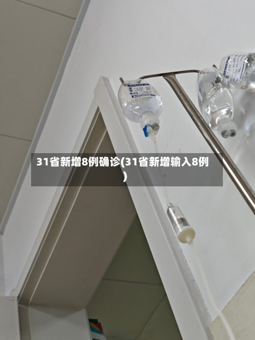 31省新增8例确诊(31省新增输入8例)