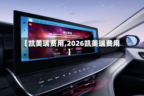 【凯美瑞费用,2026凯美瑞费用】