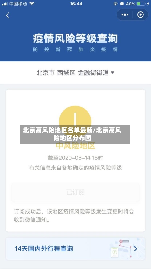 北京高风险地区名单最新/北京高风险地区分布图-第2张图片