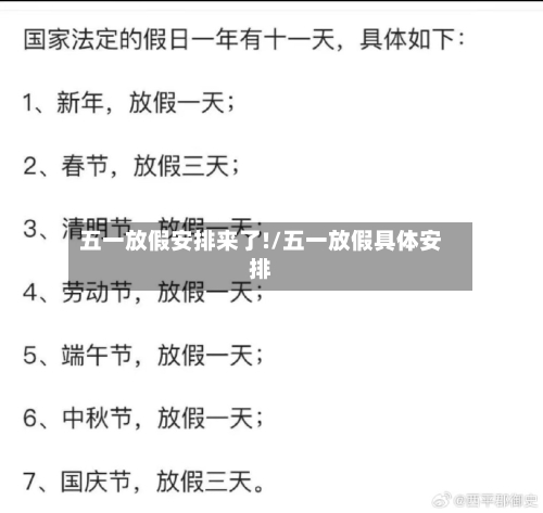 五一放假安排来了!/五一放假具体安排-第2张图片