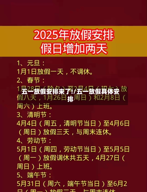 五一放假安排来了!/五一放假具体安排-第3张图片