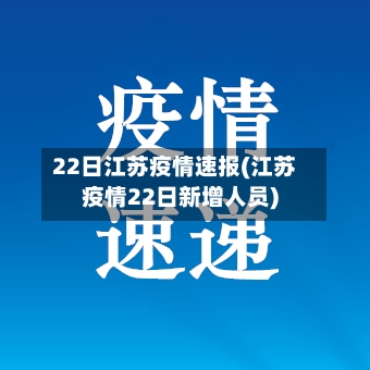22日江苏疫情速报(江苏疫情22日新增人员)-第3张图片