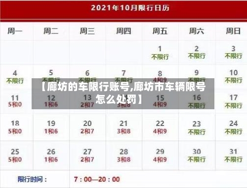 【廊坊的车限行账号,廊坊市车辆限号怎么处罚】