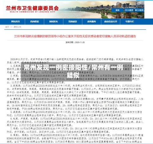 常州发现一例密接阳性/常州有一例疑似-第3张图片